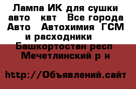 Лампа ИК для сушки авто 1 квт - Все города Авто » Автохимия, ГСМ и расходники   . Башкортостан респ.,Мечетлинский р-н